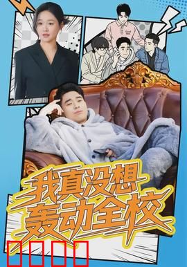 我真没想轰动全校