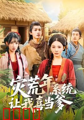 灾荒年，系统让我喜当爹