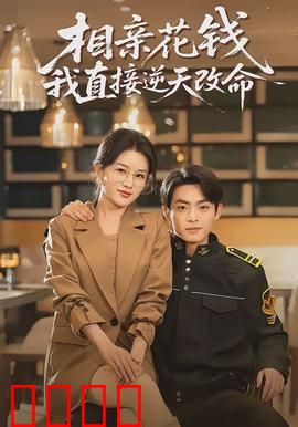 相亲花钱我直接逆天改命