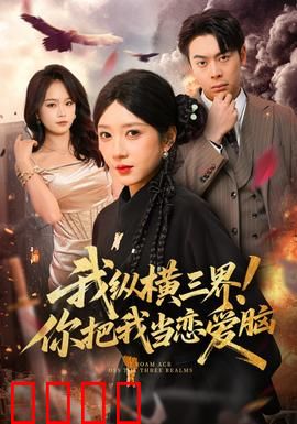 我纵横三界！你把我当恋爱脑