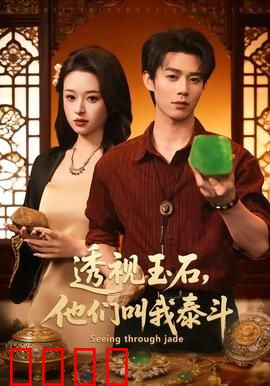 透视玉石，他们叫我泰斗