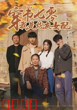 穿书七零我是炮灰女配