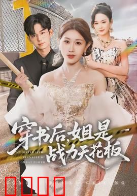 穿书后，姐是战力天花板