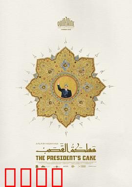 总统的蛋糕