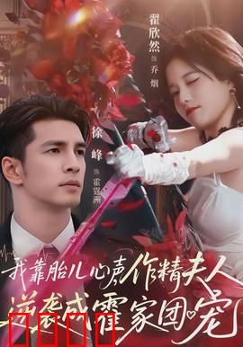 我靠胎儿心声，作精夫人逆袭成霍家团宠