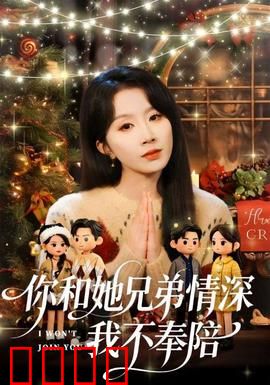 你和他兄弟情深我不奉陪