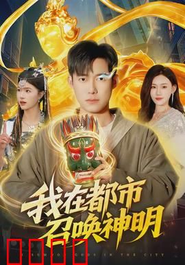我在都市召唤神明