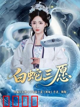 白蛇三愿