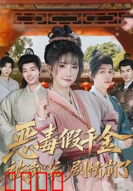 恶毒假千金被读心后，剧情崩了