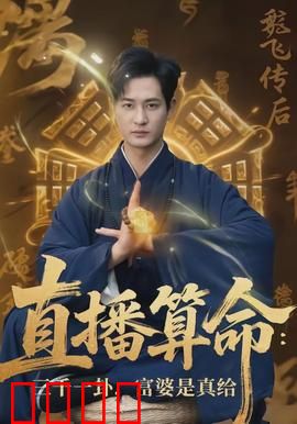 直播算命