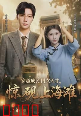 穿越成民国女天才，惊砚上海滩
