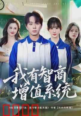 我有智商增值系统