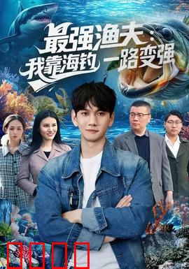最强渔夫