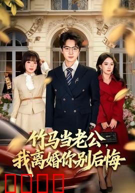 竹马当老公，我离婚你别后悔