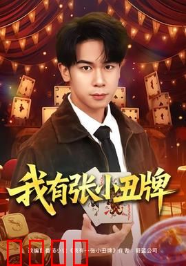 我有张小丑牌
