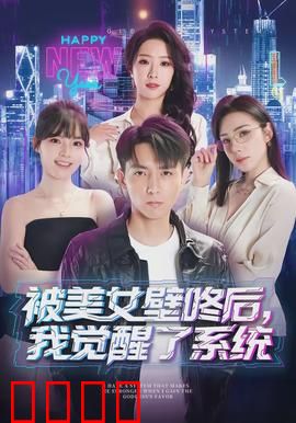 被美女壁咚后，我觉醒了系统