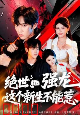 绝世强龙