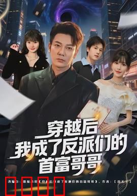 穿越后我成了反派们的首富哥哥