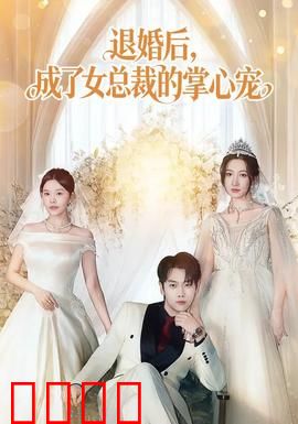 退婚后，成了女总裁的掌心宠