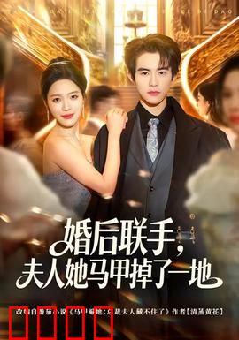 婚后联手，夫人她马甲掉了一地