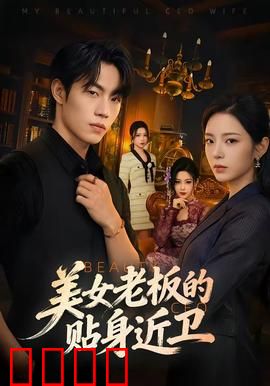 美女老板的贴身近卫