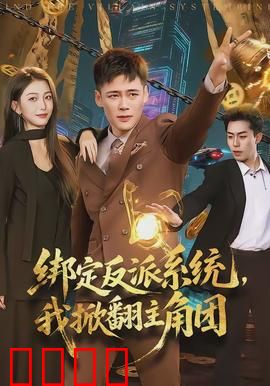 绑定反派系统，我掀翻主角团