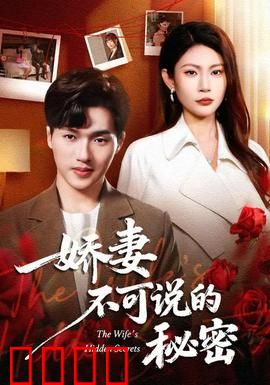 娇妻不可说的秘密