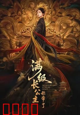 满级长公主称帝了