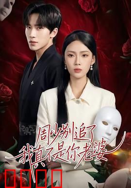 周少别追了我真不是你老婆