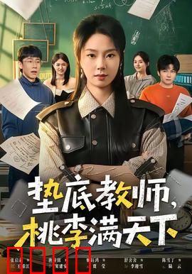 垫底教师，桃李满天下