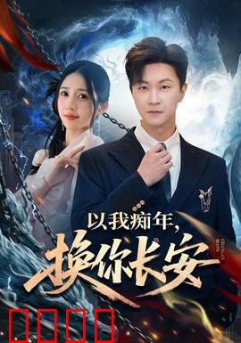 以我痴年，换你长安