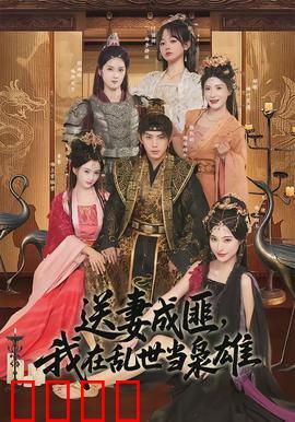 送妻成匪，我在乱世当枭雄