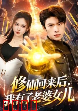 修仙回来后，我有了老婆女儿