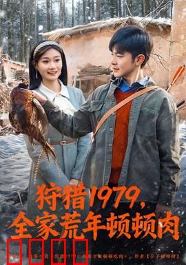 狩猎1979，全家荒年顿顿肉