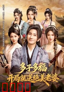 多子多福，开局就送绝美老婆