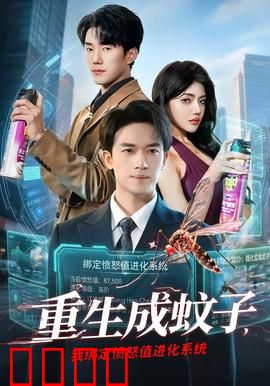 重生成蚊子，我绑定愤怒值进化系统