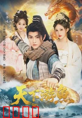 天下游鱼