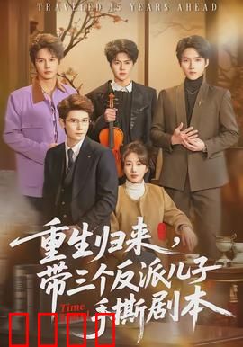 重生归来，带三个反派儿子手撕剧本