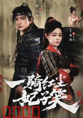 一骑红尘妃子笑