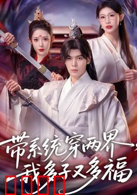 带系统穿两界，我多子又多福