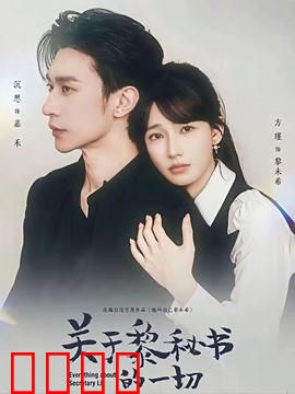关于黎秘书的一切