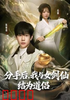 分手后，我与女剑仙结为道侣
