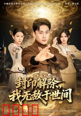 封印解除，我无敌于世间
