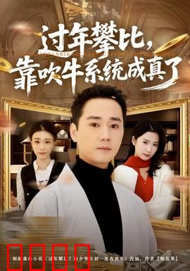 过年攀比，靠吹牛系统成真了
