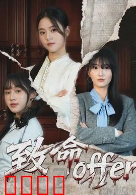 致命offer