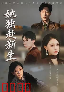 她独赴新生