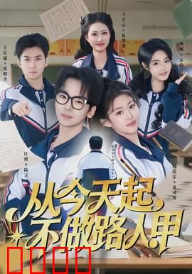 从今天起，不做路人甲