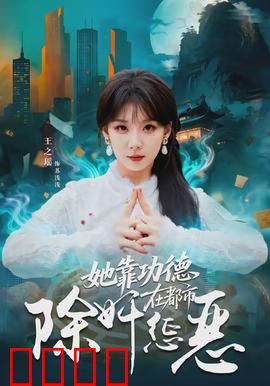 她靠功德在都市除奸惩恶