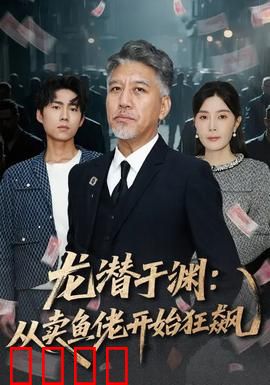 龙潜于渊