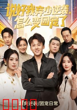 说好我弃少逆袭，怎么变团宠了